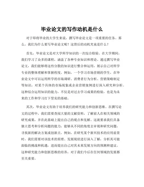 毕业论文的写作动机是什么