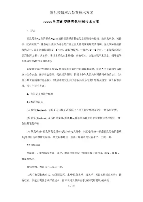 霍乱疫情应急处置技术方案