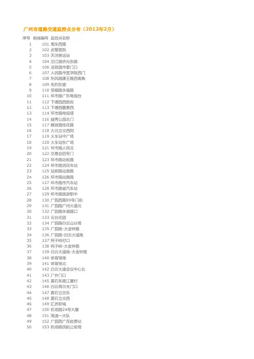 广州市道路交通监控点分布2012最新版