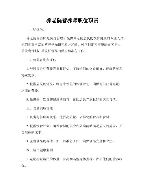 养老院营养师职位职责