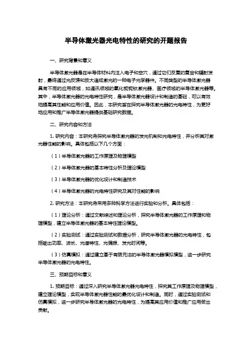 半导体激光器光电特性的研究的开题报告
