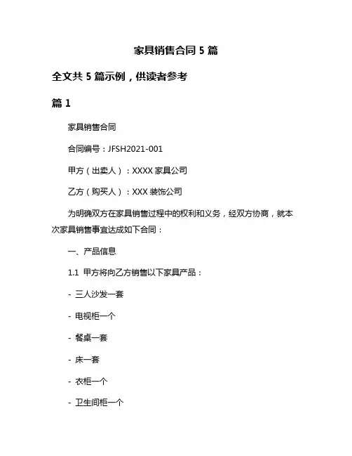 家具销售合同5篇