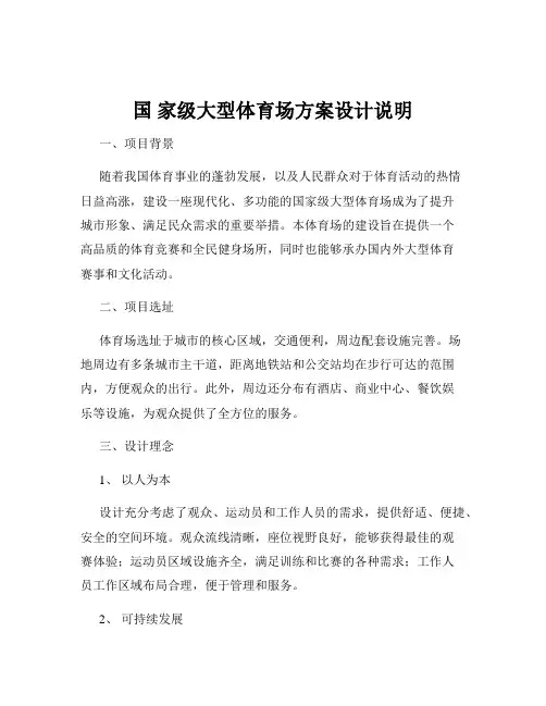 国 家级大型体育场方案设计说明