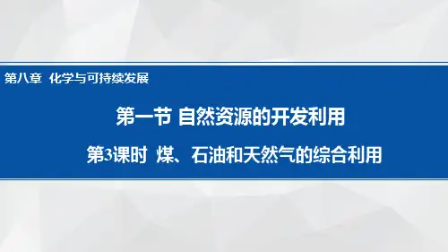 化学人教版(2019)必修第二册8.1.3煤、石油和天然气的综合利用(共27张ppt)