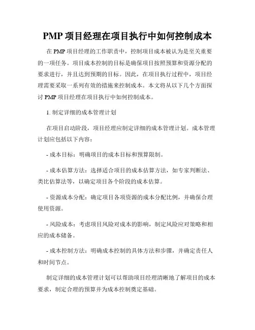 PMP项目经理在项目执行中如何控制成本