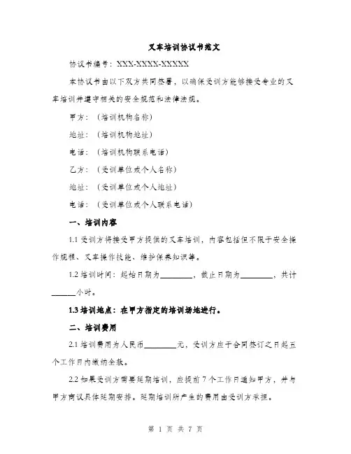 叉车培训协议书范文（二篇）