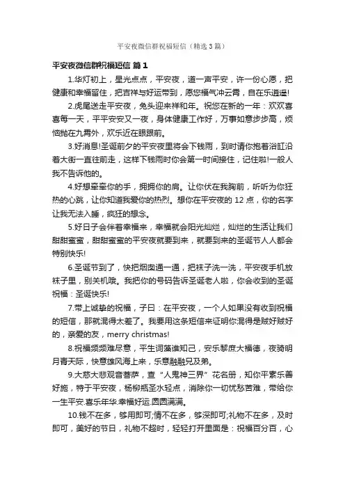 平安夜微信群祝福短信（精选3篇）