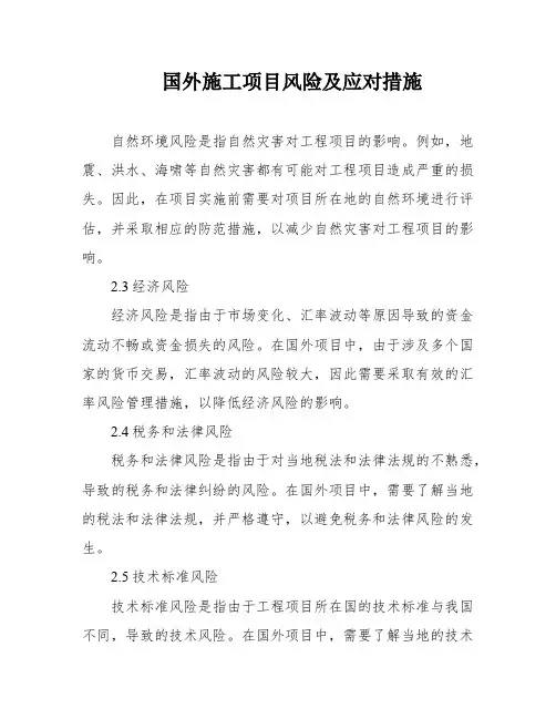 国外施工项目风险及应对措施