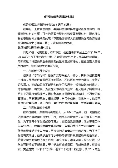 优秀教师先进事迹材料