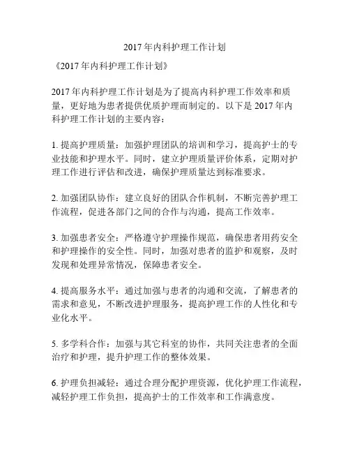 2017年内科护理工作计划