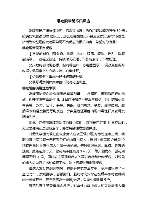 吡喹酮常见不良反应