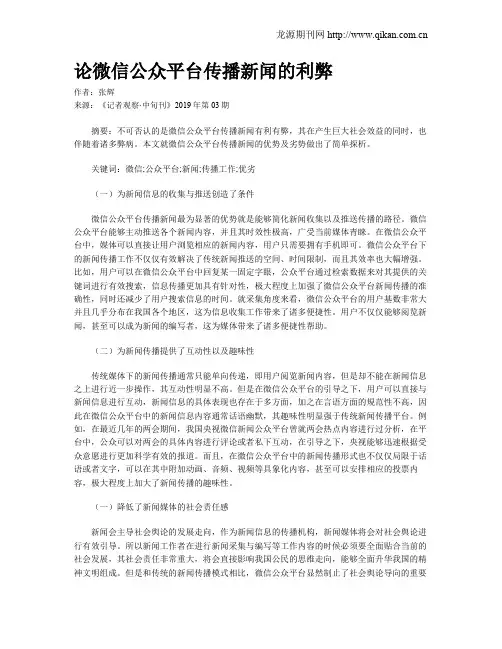 论微信公众平台传播新闻的利弊