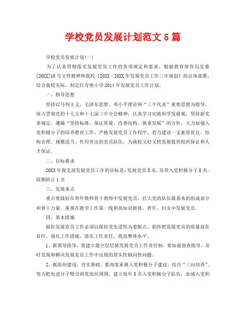 学校党员发展计划范文5篇