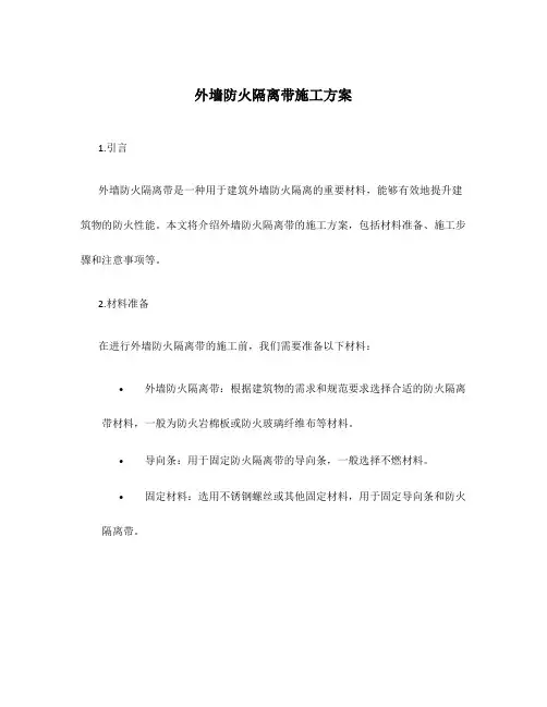 外墙防火隔离带施工方案