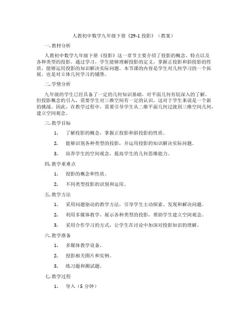 人教初中数学九年级下册《29-1 投影》(教案)