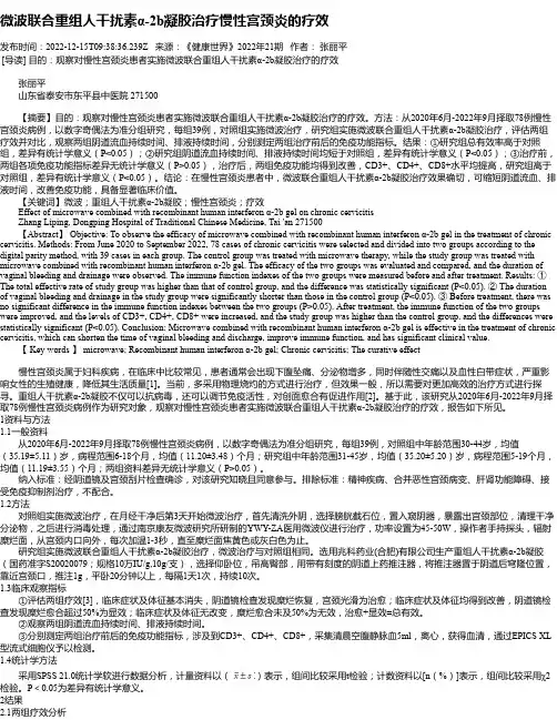 微波联合重组人干扰素α-2b凝胶治疗慢性宫颈炎的疗效