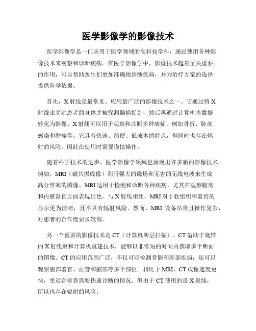 医学影像学的影像技术