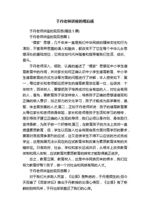 于丹老师讲座的观后感