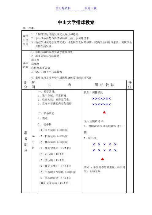 中山大学排球教案