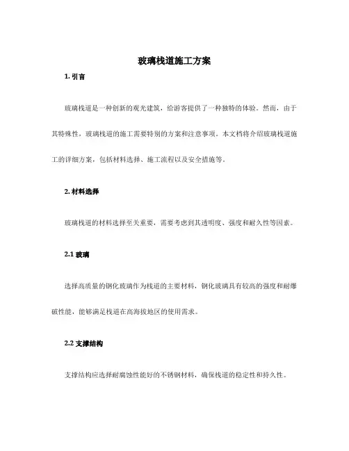 玻璃栈道施工方案 道客