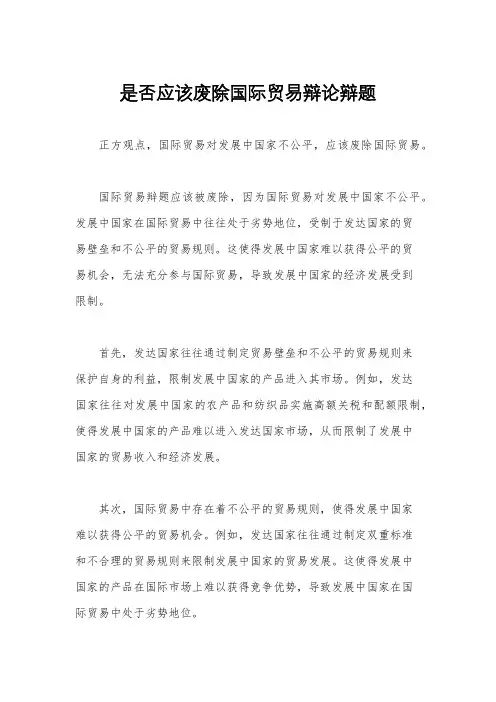 是否应该废除国际贸易辩论辩题