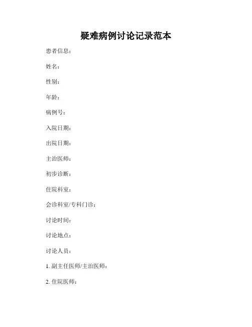 疑难病例讨论记录范本