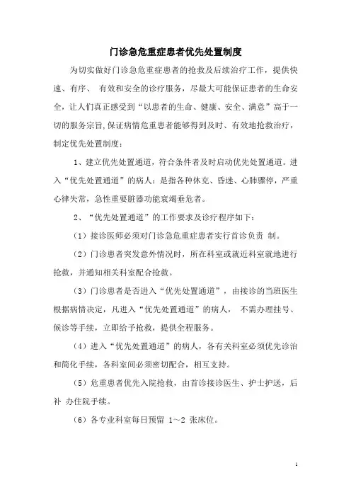 门诊急危重症患者优先处置制度