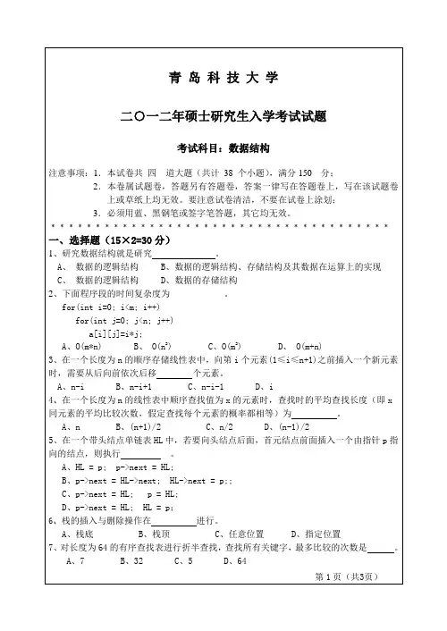 青岛科技大学861数据结构2012年考研真题