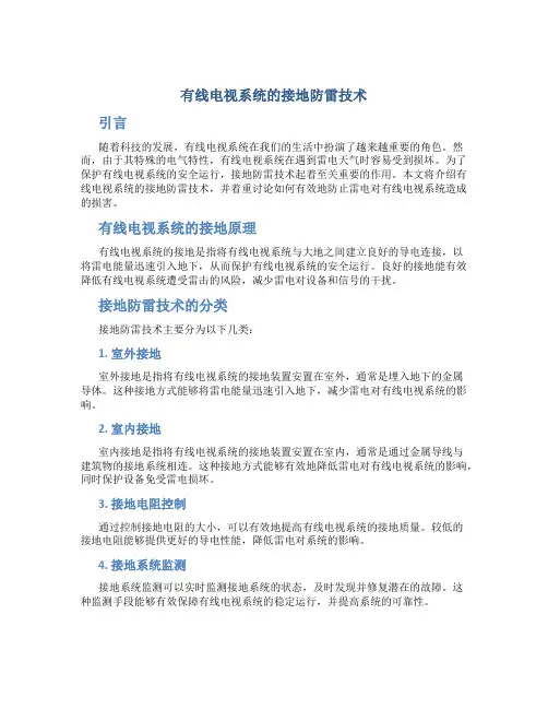 有线电视系统的接地防雷技术