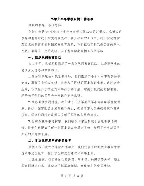 小学上半年学校双拥工作总结