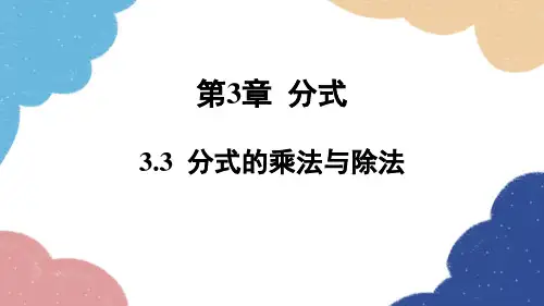 青岛版数学八年级上册分式的乘法与除法课件(图片版、共15张)