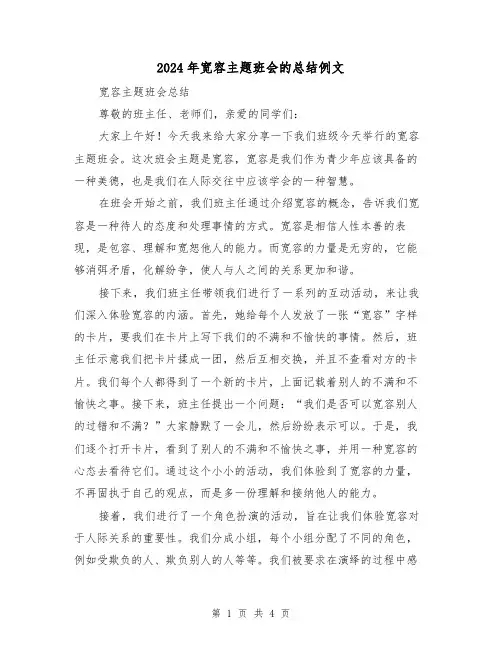 2024年宽容主题班会的总结例文（2篇）