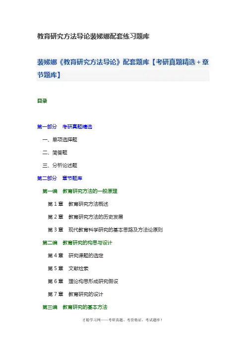 教育研究方法导论裴娣娜配套练习题库