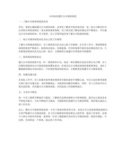 应该如何遵守公司规章制度