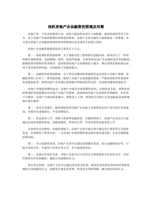 浅析房地产企业融资的困境及对策