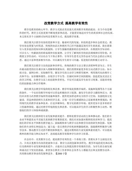 改变教学方式 提高教学有效性