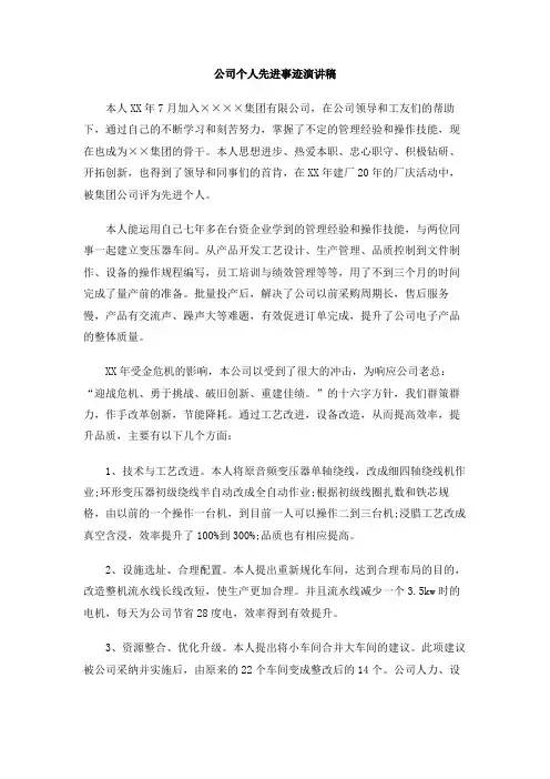 公司个人先进事迹演讲稿
