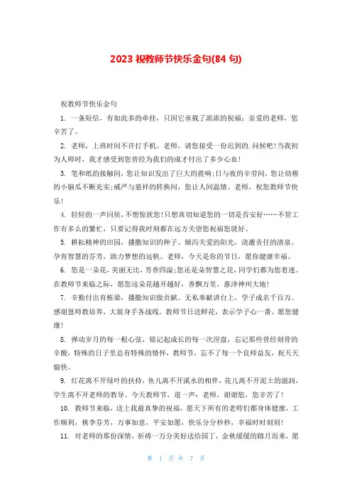 2023祝教师节快乐金句(84句)