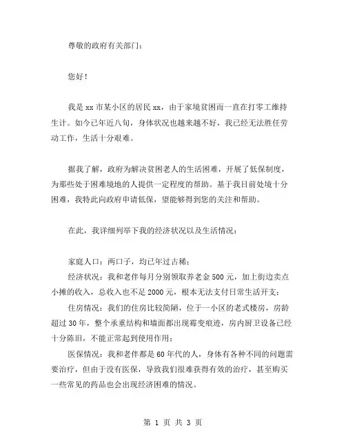 贫困老人低保申请书范文