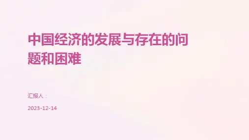中国经济的发展与存在的问题和困难