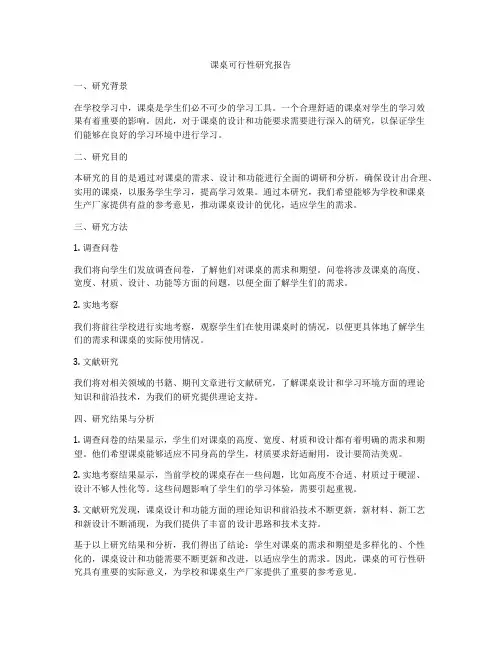 课桌可行性研究报告