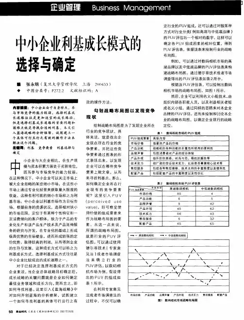 中小企业利基成长模式的选择与确定