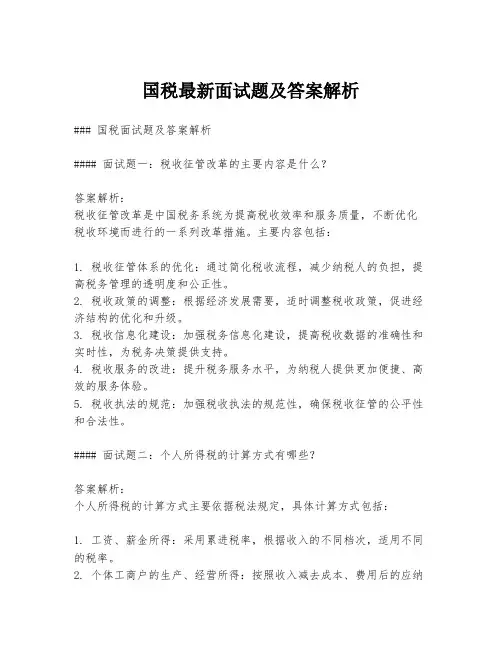 国税最新面试题及答案解析