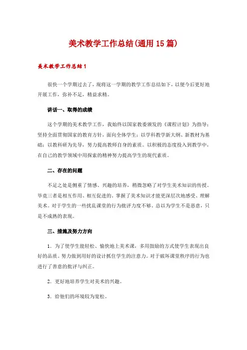 美术教学工作总结(通用15篇)