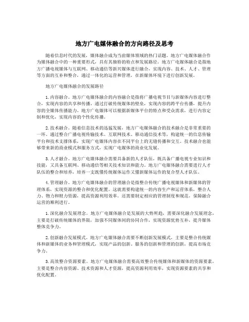 地方广电媒体融合的方向路径及思考