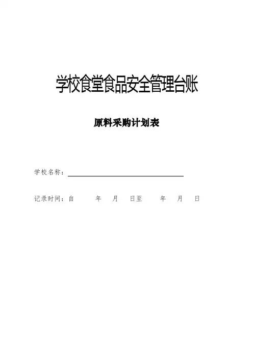 学校食堂各种登记表
