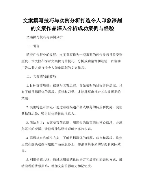 文案撰写技巧与实例分析打造令人印象深刻的文案作品深入分析成功案例与经验