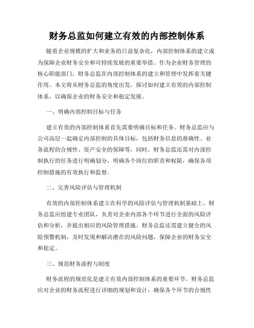 财务总监如何建立有效的内部控制体系