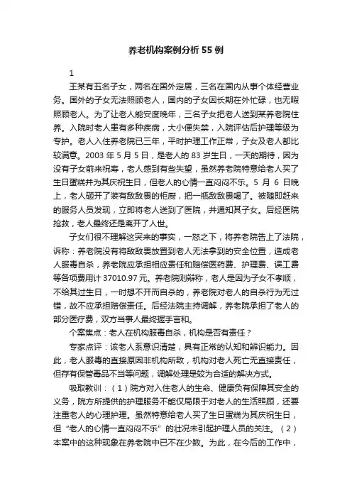 养老机构案例分析55例
