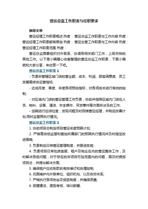 营运总监工作职责与任职要求【7篇】